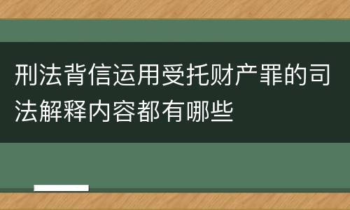 刑法背信运用受托财产罪的司法解释内容都有哪些