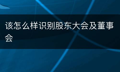 该怎么样识别股东大会及董事会