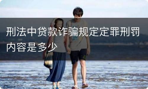 刑法中贷款诈骗规定定罪刑罚内容是多少