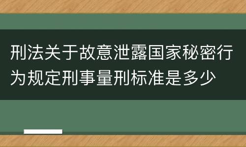 刑法关于故意泄露国家秘密行为规定刑事量刑标准是多少