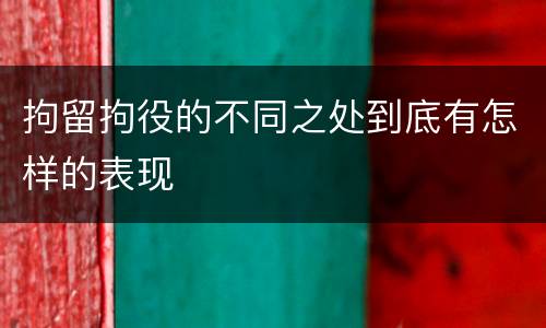 拘留拘役的不同之处到底有怎样的表现