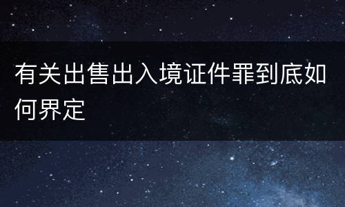 有关出售出入境证件罪到底如何界定