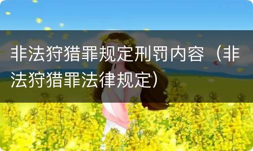 非法狩猎罪规定刑罚内容（非法狩猎罪法律规定）