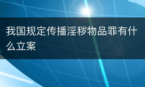 我国规定传播淫秽物品罪有什么立案
