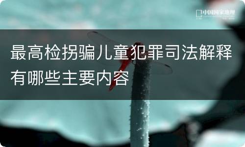 最高检拐骗儿童犯罪司法解释有哪些主要内容