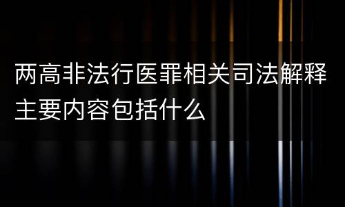两高非法行医罪相关司法解释主要内容包括什么