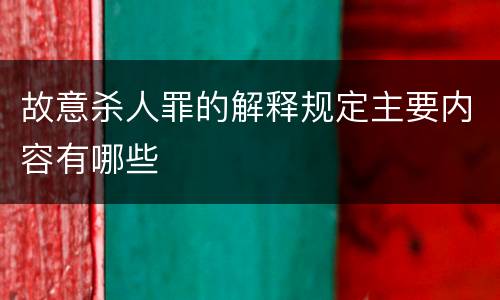 故意杀人罪的解释规定主要内容有哪些