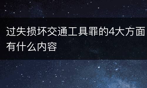 过失损坏交通工具罪的4大方面有什么内容
