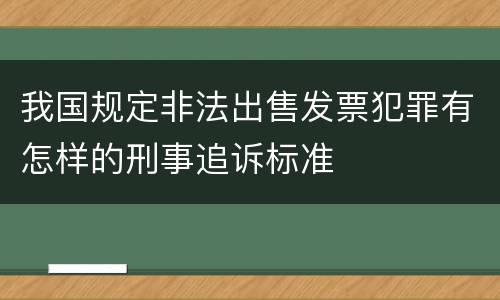 我国规定非法出售发票犯罪有怎样的刑事追诉标准