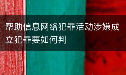 帮助信息网络犯罪活动涉嫌成立犯罪要如何判