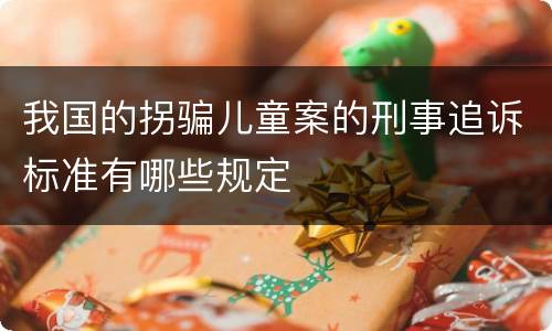 我国的拐骗儿童案的刑事追诉标准有哪些规定