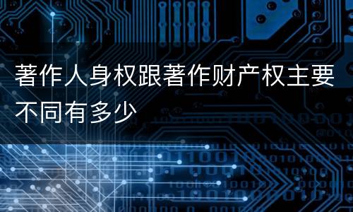 著作人身权跟著作财产权主要不同有多少
