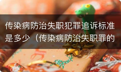 传染病防治失职犯罪追诉标准是多少（传染病防治失职罪的构成要件）