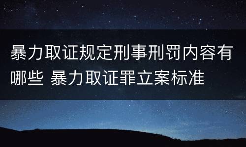 暴力取证规定刑事刑罚内容有哪些 暴力取证罪立案标准
