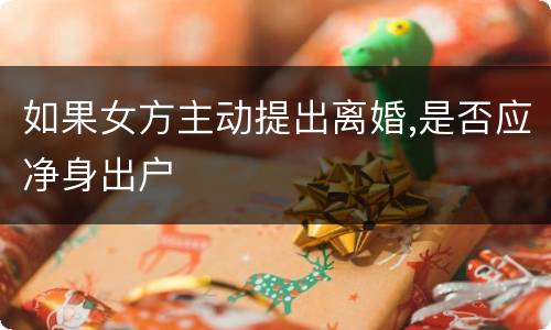 如果女方主动提出离婚,是否应净身出户