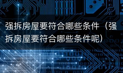 强拆房屋要符合哪些条件（强拆房屋要符合哪些条件呢）
