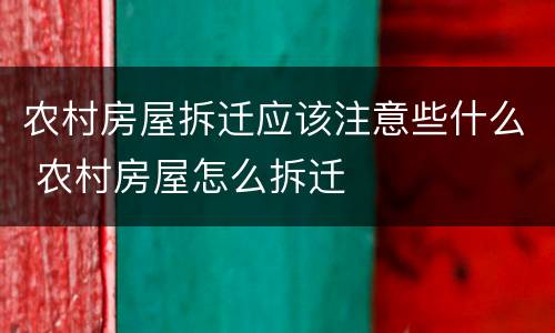 农村房屋拆迁应该注意些什么 农村房屋怎么拆迁