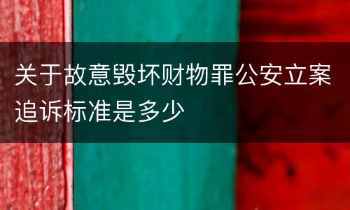关于故意毁坏财物罪公安立案追诉标准是多少