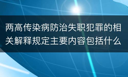 两高传染病防治失职犯罪的相关解释规定主要内容包括什么
