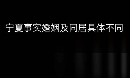 宁夏事实婚姻及同居具体不同