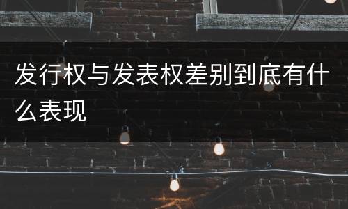 发行权与发表权差别到底有什么表现