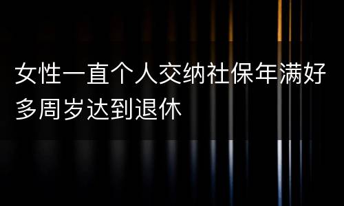 女性一直个人交纳社保年满好多周岁达到退休