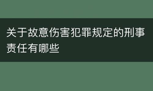 关于故意伤害犯罪规定的刑事责任有哪些