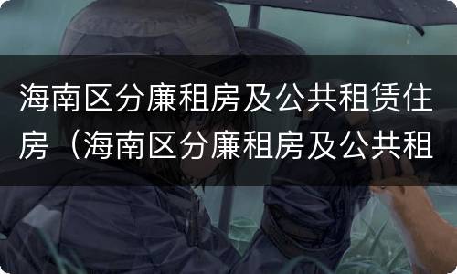 海南区分廉租房及公共租赁住房（海南区分廉租房及公共租赁住房吗）