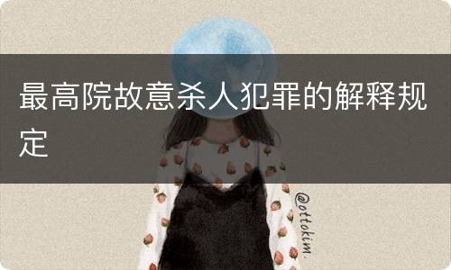 最高院故意杀人犯罪的解释规定