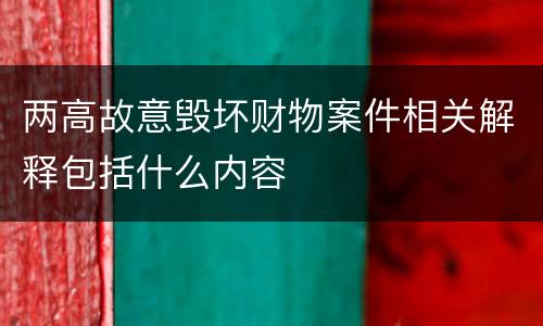 两高故意毁坏财物案件相关解释包括什么内容