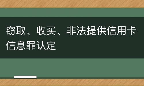 窃取、收买、非法提供信用卡信息罪认定