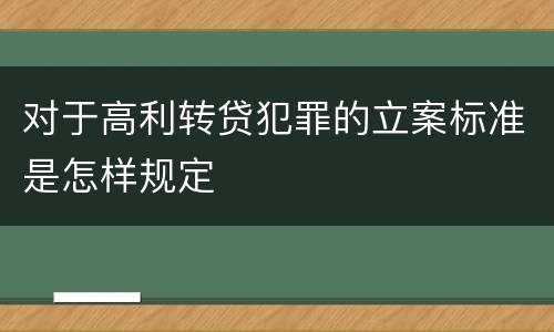 对于高利转贷犯罪的立案标准是怎样规定