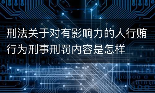 刑法关于对有影响力的人行贿行为刑事刑罚内容是怎样