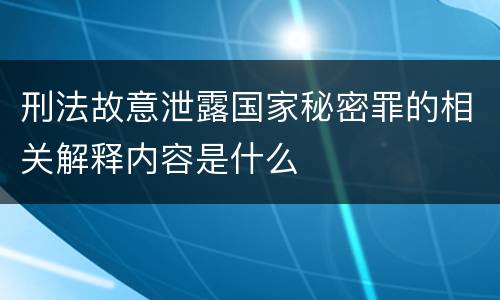 刑法故意泄露国家秘密罪的相关解释内容是什么