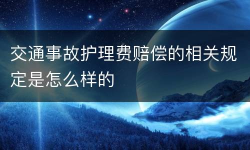 交通事故护理费赔偿的相关规定是怎么样的