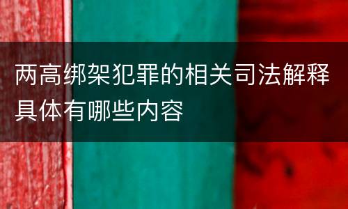两高绑架犯罪的相关司法解释具体有哪些内容