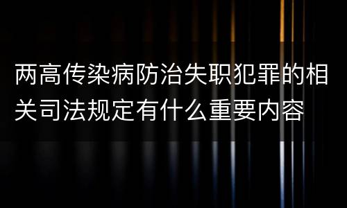两高传染病防治失职犯罪的相关司法规定有什么重要内容