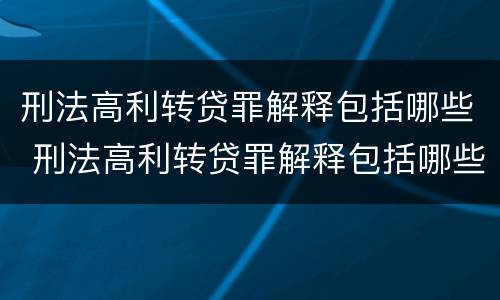 刑法高利转贷罪解释包括哪些 刑法高利转贷罪解释包括哪些