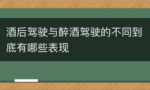 酒后驾驶与醉酒驾驶的不同到底有哪些表现