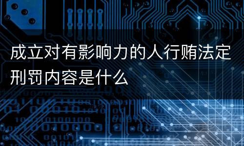 成立对有影响力的人行贿法定刑罚内容是什么