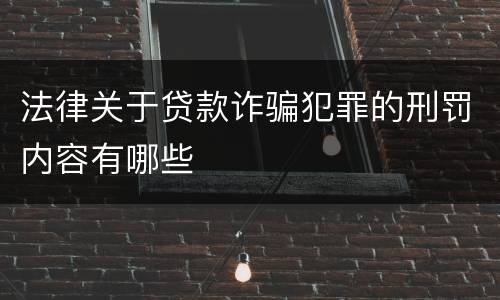 法律关于贷款诈骗犯罪的刑罚内容有哪些