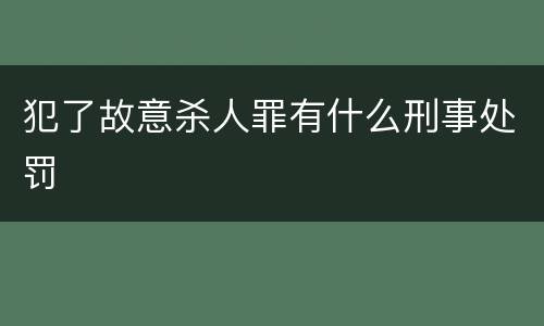 犯了故意杀人罪有什么刑事处罚