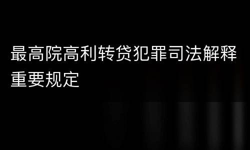 最高院高利转贷犯罪司法解释重要规定