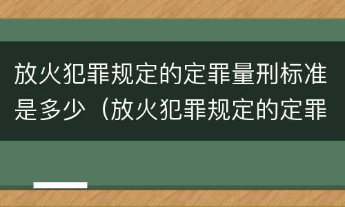 放火犯罪规定的定罪量刑标准是多少（放火犯罪规定的定罪量刑标准是多少年）