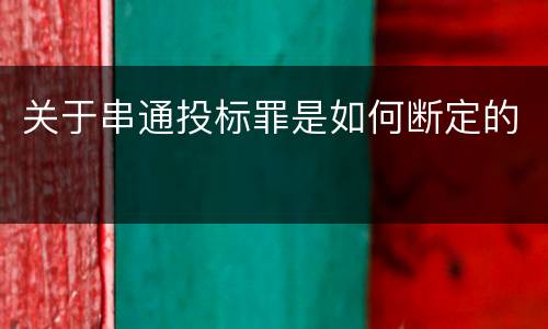 关于串通投标罪是如何断定的