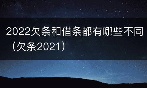 2022欠条和借条都有哪些不同（欠条2021）