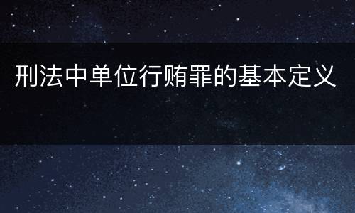 刑法中单位行贿罪的基本定义