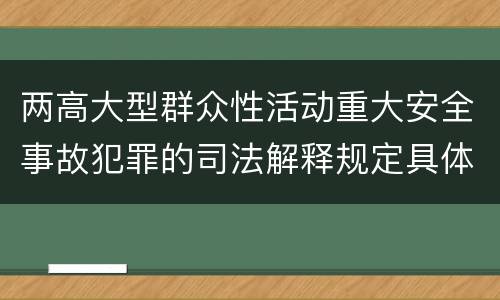 两高大型群众性活动重大安全事故犯罪的司法解释规定具体有哪些重要内容