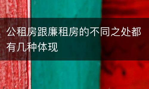 公租房跟廉租房的不同之处都有几种体现