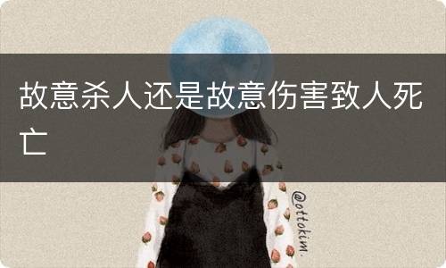 故意杀人还是故意伤害致人死亡